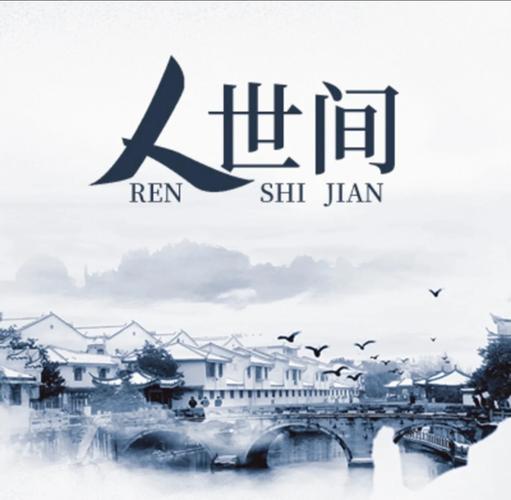 人世间故事背景是哪座城市_《人世间》原型哈尔滨光字片，展现东北老工业基地兴衰变迁